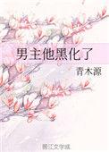 男主他黑化了是个打字机