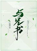 与兄书讲的是什么