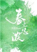春意浓穿越