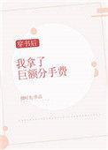 穿书后拿F1冠军全文TXT