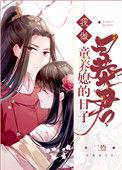 我做暴君童养媳的日子重生好看吗