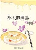 举人的典妻 吧噼
