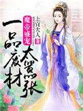魔帝盛宠废柴嫡女要逆天