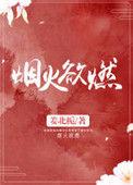 泱暖 烟火欲燃