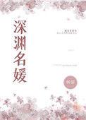 深渊名媛百度