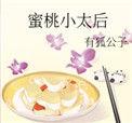 蜜桃小太后 有狐公子