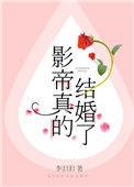 影帝真的结婚了 [参赛作品