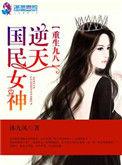 重生九八之逆天国民女神TXT免费