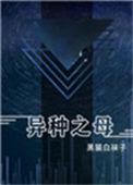 异种之母txt完整版百度