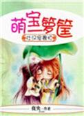 壮汉娶回家墨寂瀚最新章节更新