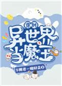 穿到异世当魔王