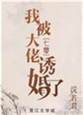 我被大佬追着跑