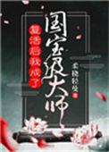 复活后成为国宝级大师