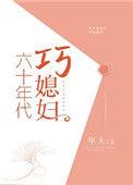 六十年代巧媳妇免费阅读全文
