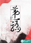 第一骄免费阅读
