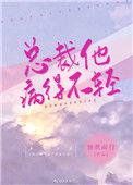 总裁他病得不轻全文阅读