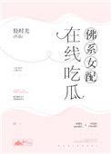 佛系女配在线吃瓜讲的什么
