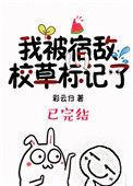 我被宿敌校草标记了全番外盘