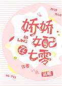 娇娇女配在七零 百度