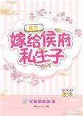 嫁给候府私生仔