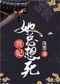贵妃她天天哭但能10个