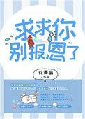 求求你别报恩了txt花青鸾