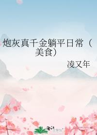 炮灰真千金躺平日常(美食)