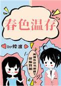 春色是谁写的