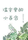 温室里的小百合番外篇最新章节更新