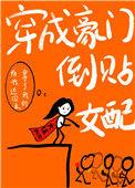 穿成豪门的