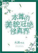本尊的美貌冠绝修真界下