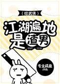 综武侠江湖多渣男