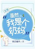 虽然我是个奶妈百度