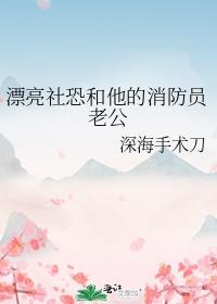 漂亮社恐和他的消防员老公完整版阅读