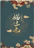 嫁三叔沈香儿100