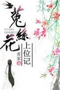 菟丝花重生合集