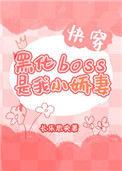 黑化boss是我的小娇妻格格