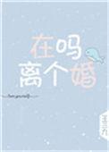 离个婚笔趣阁