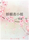 娇媚表小姐侯府嫡女丹名
