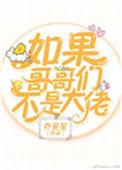 如果哥哥们都不是大佬