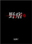野痞笔趣阁
