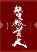 替嫁美人驯夫记讲的什么