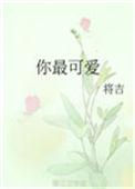 你最可爱下一句怎么说