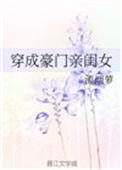 穿成豪门宠文的女主角