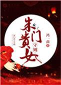 朱门贵妾顾元妙