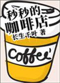 妙妙的咖啡餐厅