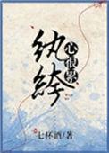 纨绔心很累无防盗章
