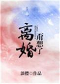 离婚?甭想了!番外
