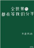 全世界都在等我们分手攻什么时候发现受不喜欢他