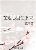 他在她的心里
